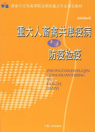 重大人畜禽共患疫病与
