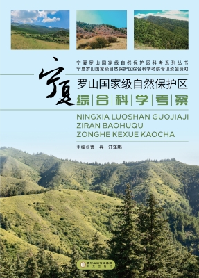 宁夏罗山国家级自然保