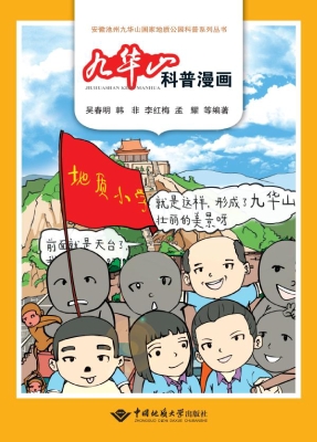九华山科普漫画