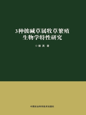 3种披碱草属牧草繁殖