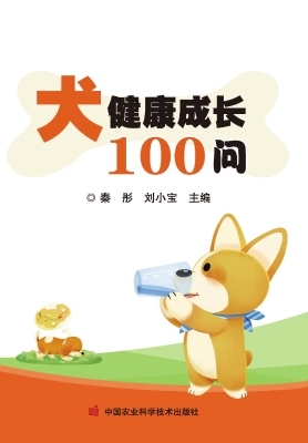 犬健康成长100问