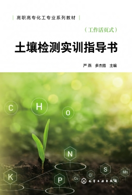 土壤检测实训指导书