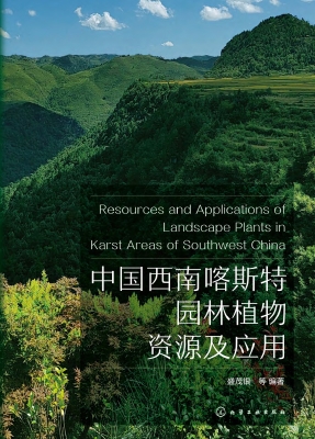 中国西南喀斯特园林植