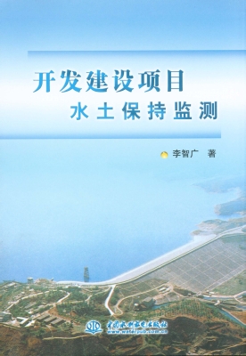 开发建设项目水土保持