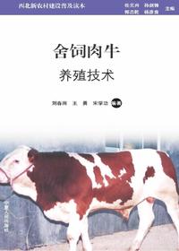 舍饲肉牛养殖技术