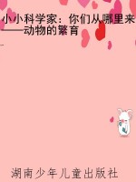 小小科学家：你们从哪里