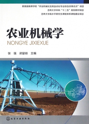 农业机械学