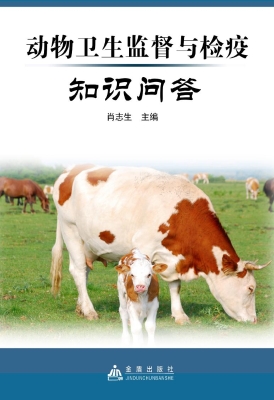 动物卫生监督与检疫知