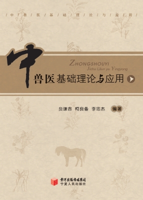 中兽医基础理论与应用