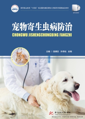 宠物寄生虫病防治
