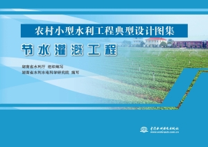 节水灌溉工程