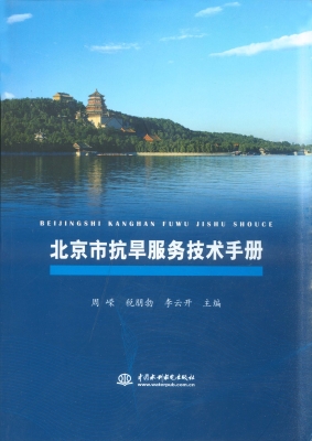 北京市抗旱服务技术手