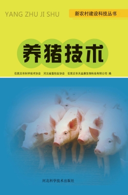 养猪技术