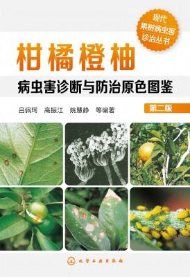 柑橘橙柚病虫害诊断与