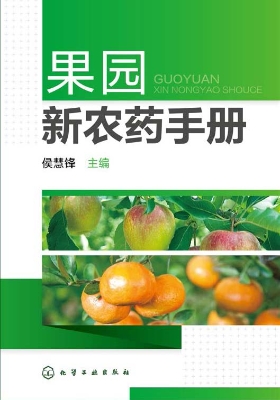 果园新农药手册