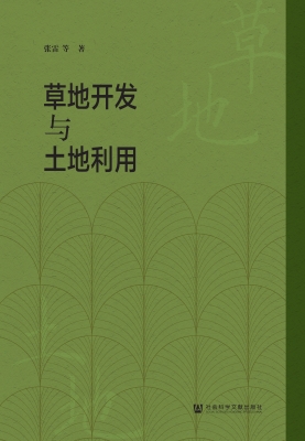 草地开发与土地利用