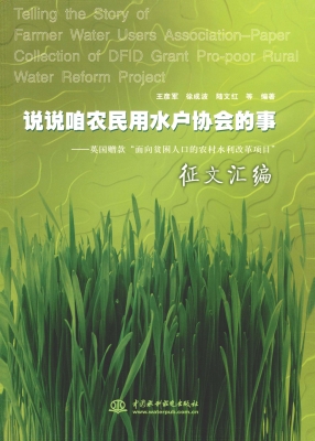 说说咱农民用水户协会