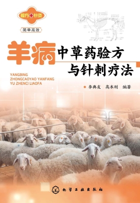 羊病中草药验方与针刺