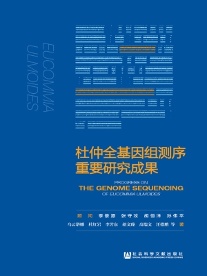 杜仲全基因组测序重要