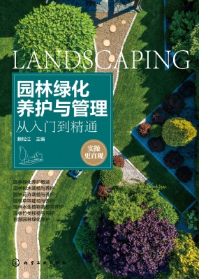 园林绿化养护与管理从