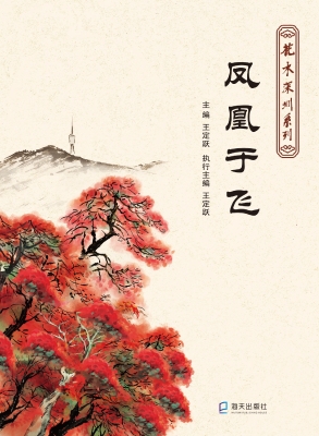 凤凰于飞