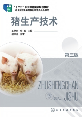 猪生产技术