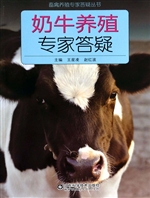 奶牛养殖专家答疑
