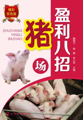猪场盈利八招