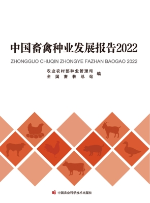 中国畜禽种业发展报告