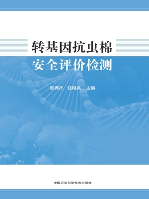 转基因抗虫棉安全评价