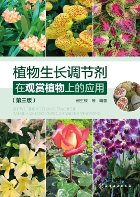 植物生长调节剂在观赏
