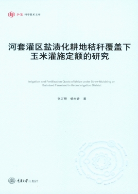 河套灌区盐渍化耕地秸