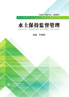 水土保持监督管理