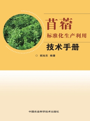 苜蓿标准化生产利用技