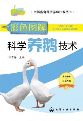 彩色图解科学养鹅技术