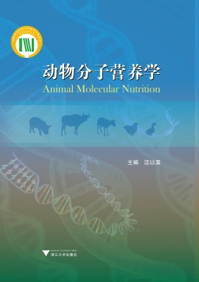 动物分子营养学