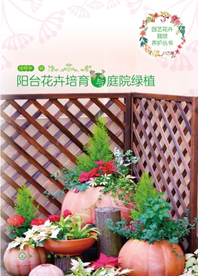 阳台花卉培育与庭院绿