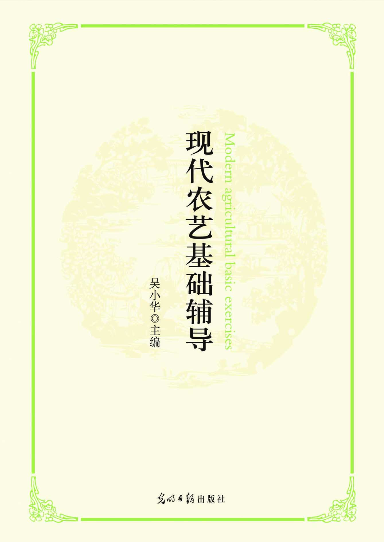 现代农艺基础辅导