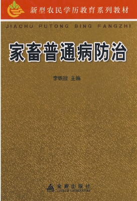 家畜普通病防治