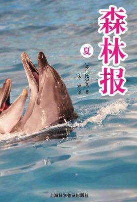 森林报（夏）