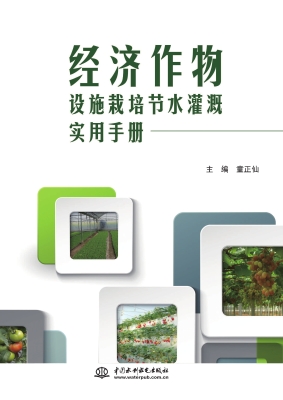 经济作物设施栽培节水