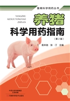 养猪科学用药指南