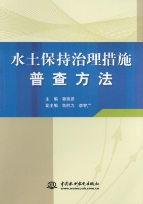 水土保持治理措施普查