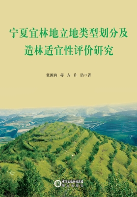 宁夏宜林地立地类型划