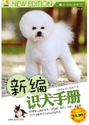 新编识犬手册