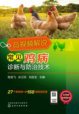 音视频解说常见鸡病诊
