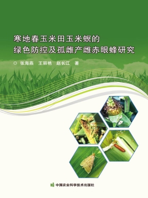 寒地春玉米田玉米螟的