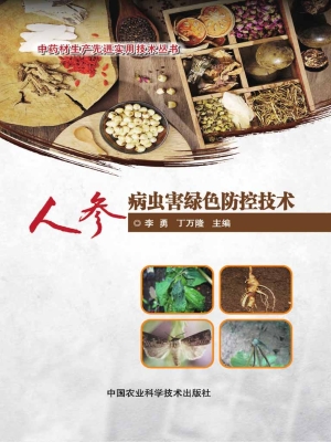 人参病虫害绿色防控技