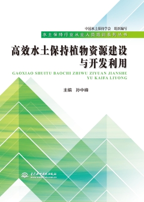 高效水土保持植物资源