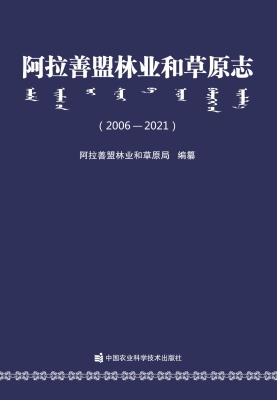 阿拉善盟林业和草原志